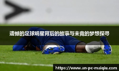 遗憾的足球明星背后的故事与未竟的梦想探寻