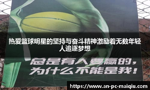 热爱篮球明星的坚持与奋斗精神激励着无数年轻人追逐梦想