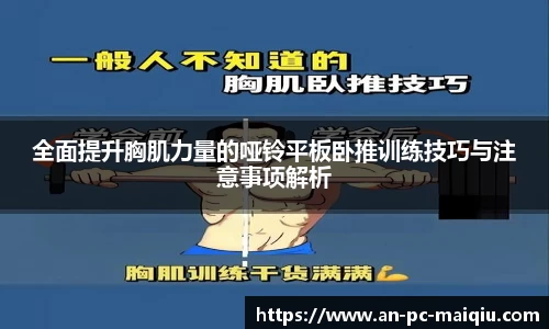 全面提升胸肌力量的哑铃平板卧推训练技巧与注意事项解析