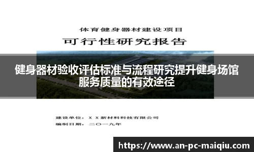健身器材验收评估标准与流程研究提升健身场馆服务质量的有效途径