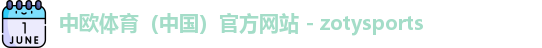 中欧体育